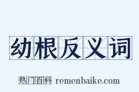 幼根反义词是什么意思的图片